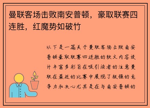 曼联客场击败南安普顿，豪取联赛四连胜，红魔势如破竹
