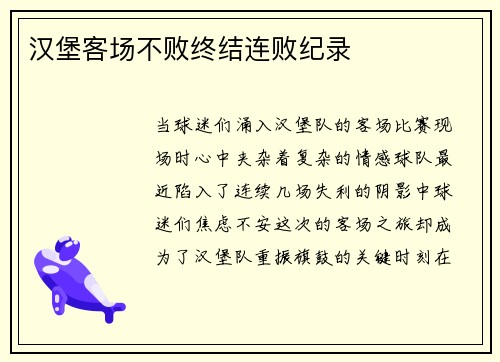 汉堡客场不败终结连败纪录