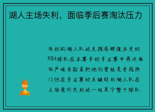 湖人主场失利，面临季后赛淘汰压力
