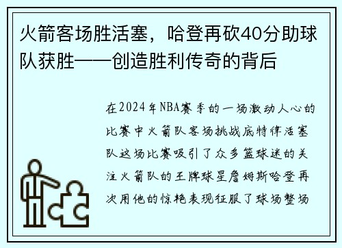 火箭客场胜活塞，哈登再砍40分助球队获胜——创造胜利传奇的背后
