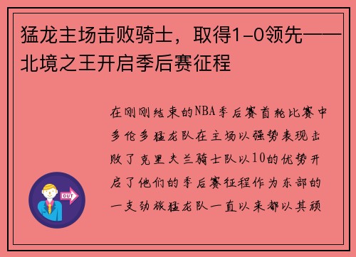 猛龙主场击败骑士，取得1-0领先——北境之王开启季后赛征程