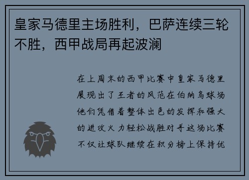皇家马德里主场胜利，巴萨连续三轮不胜，西甲战局再起波澜