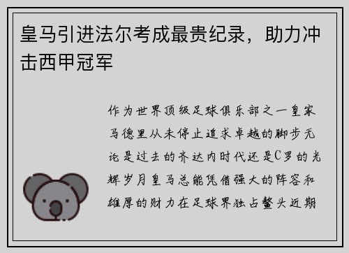 皇马引进法尔考成最贵纪录，助力冲击西甲冠军