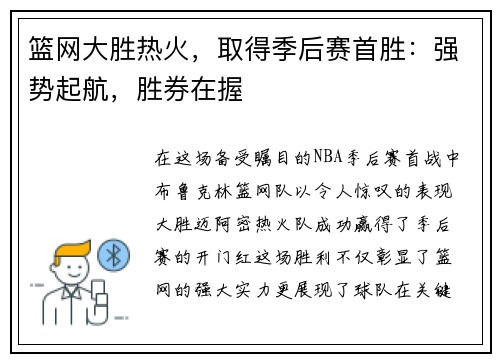 篮网大胜热火，取得季后赛首胜：强势起航，胜券在握