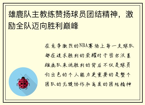 雄鹿队主教练赞扬球员团结精神，激励全队迈向胜利巅峰