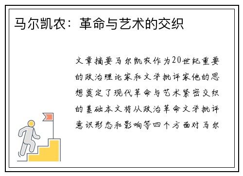 马尔凯农：革命与艺术的交织