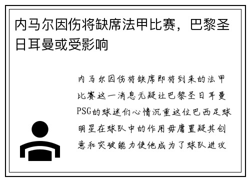 内马尔因伤将缺席法甲比赛，巴黎圣日耳曼或受影响