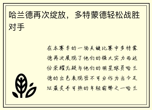 哈兰德再次绽放，多特蒙德轻松战胜对手