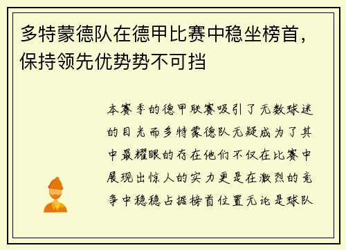 多特蒙德队在德甲比赛中稳坐榜首，保持领先优势势不可挡