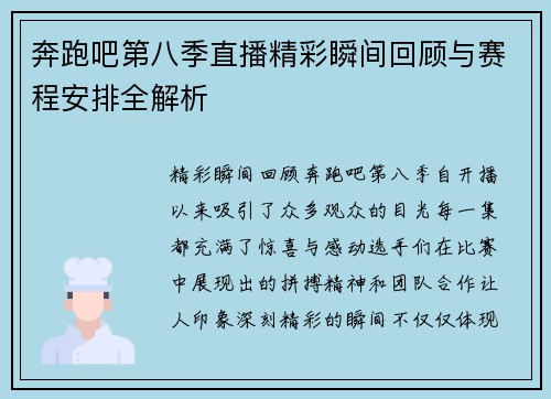 奔跑吧第八季直播精彩瞬间回顾与赛程安排全解析
