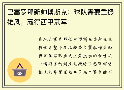 巴塞罗那新帅博斯克：球队需要重振雄风，赢得西甲冠军！