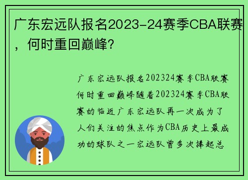 广东宏远队报名2023-24赛季CBA联赛，何时重回巅峰？