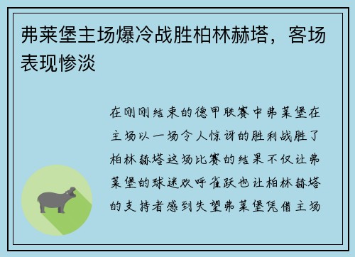弗莱堡主场爆冷战胜柏林赫塔，客场表现惨淡