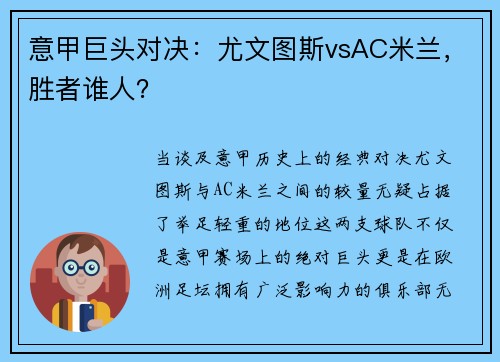 意甲巨头对决：尤文图斯vsAC米兰，胜者谁人？