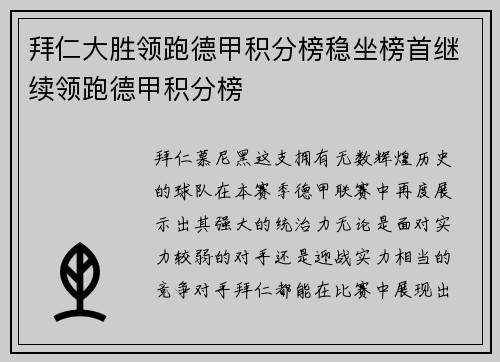 拜仁大胜领跑德甲积分榜稳坐榜首继续领跑德甲积分榜