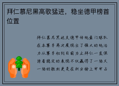 拜仁慕尼黑高歌猛进，稳坐德甲榜首位置