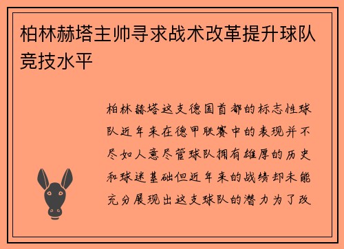 柏林赫塔主帅寻求战术改革提升球队竞技水平