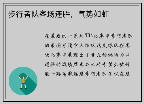 步行者队客场连胜，气势如虹