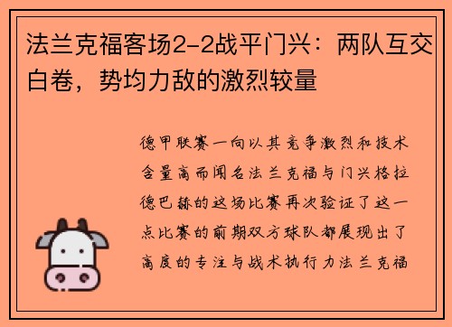 法兰克福客场2-2战平门兴：两队互交白卷，势均力敌的激烈较量