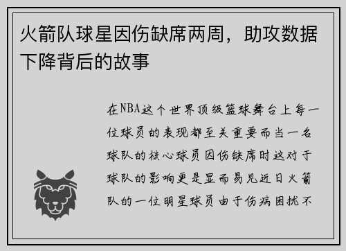 火箭队球星因伤缺席两周，助攻数据下降背后的故事