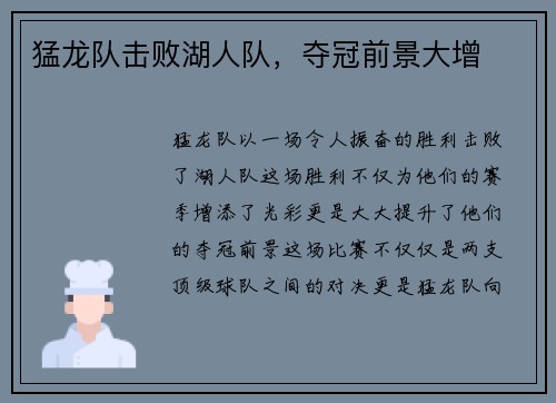 猛龙队击败湖人队，夺冠前景大增