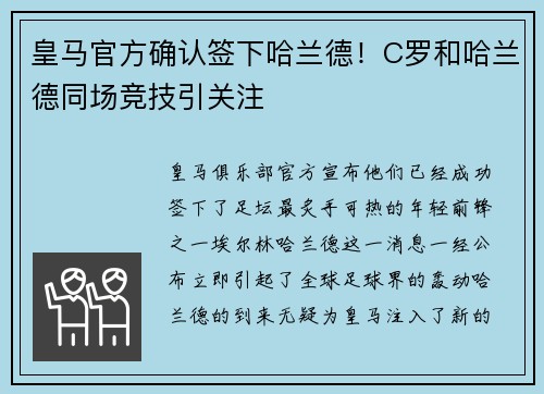皇马官方确认签下哈兰德！C罗和哈兰德同场竞技引关注