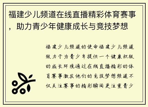 福建少儿频道在线直播精彩体育赛事，助力青少年健康成长与竞技梦想