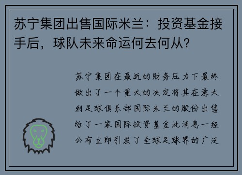 苏宁集团出售国际米兰：投资基金接手后，球队未来命运何去何从？
