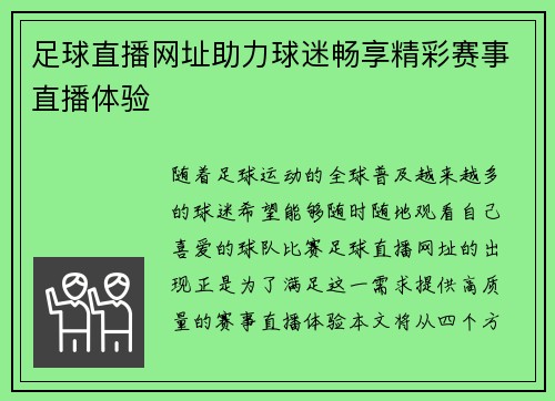 足球直播网址助力球迷畅享精彩赛事直播体验