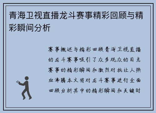 青海卫视直播龙斗赛事精彩回顾与精彩瞬间分析