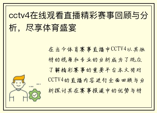 cctv4在线观看直播精彩赛事回顾与分析，尽享体育盛宴