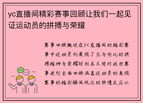 yc直播间精彩赛事回顾让我们一起见证运动员的拼搏与荣耀