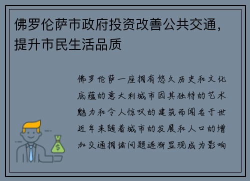 佛罗伦萨市政府投资改善公共交通，提升市民生活品质