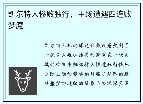 凯尔特人惨败独行，主场遭遇四连败梦魇