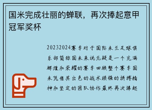 国米完成壮丽的蝉联，再次捧起意甲冠军奖杯