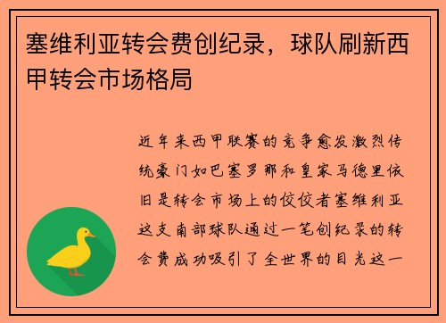 塞维利亚转会费创纪录，球队刷新西甲转会市场格局