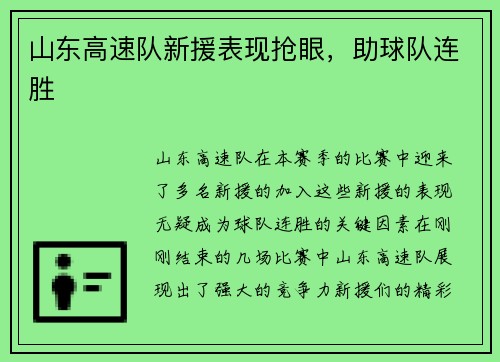 山东高速队新援表现抢眼，助球队连胜