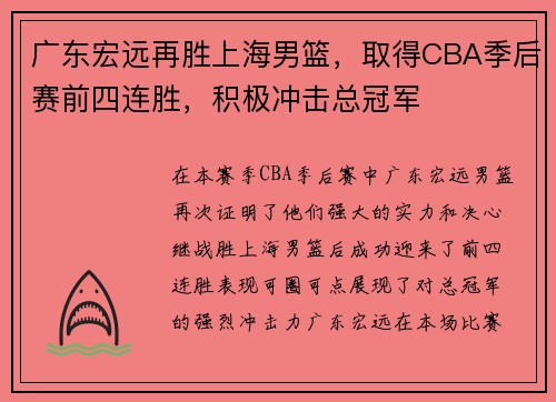 广东宏远再胜上海男篮，取得CBA季后赛前四连胜，积极冲击总冠军