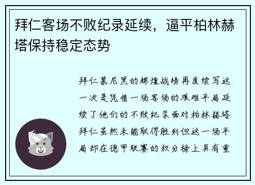 拜仁客场不败纪录延续，逼平柏林赫塔保持稳定态势