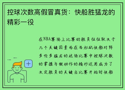 控球次数高假冒真货：快船胜猛龙的精彩一役