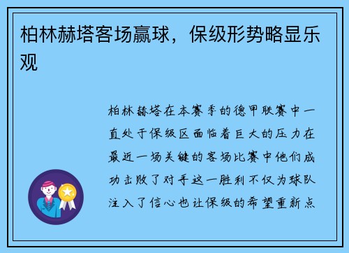 柏林赫塔客场赢球，保级形势略显乐观