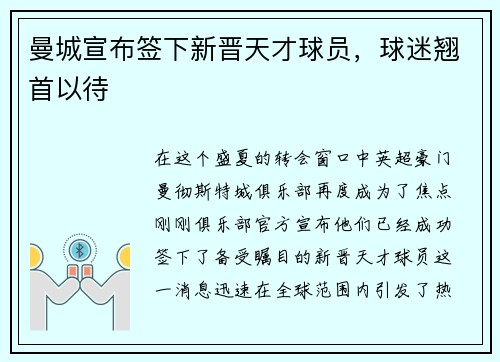 曼城宣布签下新晋天才球员，球迷翘首以待