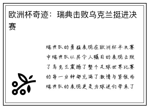 欧洲杯奇迹：瑞典击败乌克兰挺进决赛
