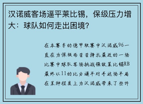 汉诺威客场逼平莱比锡，保级压力增大：球队如何走出困境？