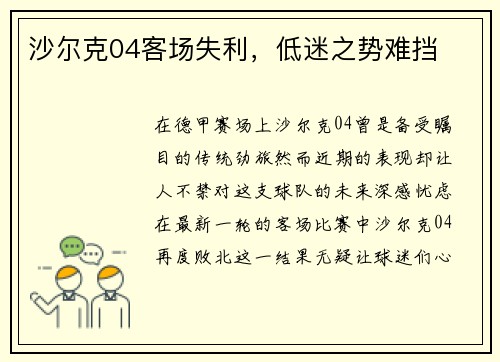 沙尔克04客场失利，低迷之势难挡