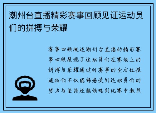 潮州台直播精彩赛事回顾见证运动员们的拼搏与荣耀