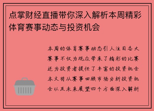 点掌财经直播带你深入解析本周精彩体育赛事动态与投资机会