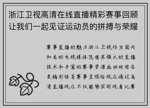浙江卫视高清在线直播精彩赛事回顾让我们一起见证运动员的拼搏与荣耀