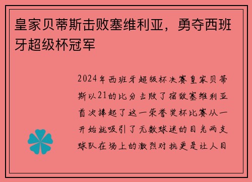 皇家贝蒂斯击败塞维利亚，勇夺西班牙超级杯冠军