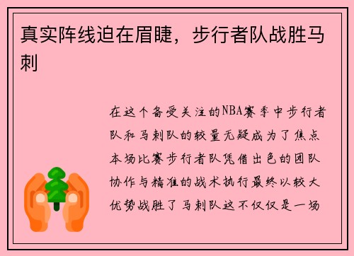 真实阵线迫在眉睫，步行者队战胜马刺